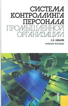 Система контроллинга персонала промышленной организации