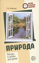Детям о самом важном. Природа. Беседы и сказки для детей. 2-е изд.