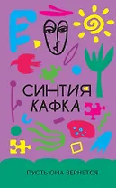 Пусть она вернется