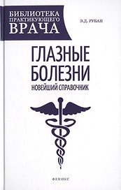 Глазные болезни: новейший справочник