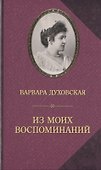 Из моих воспоминаний - 0