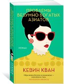 Проблемы безумно богатых азиатов - 2