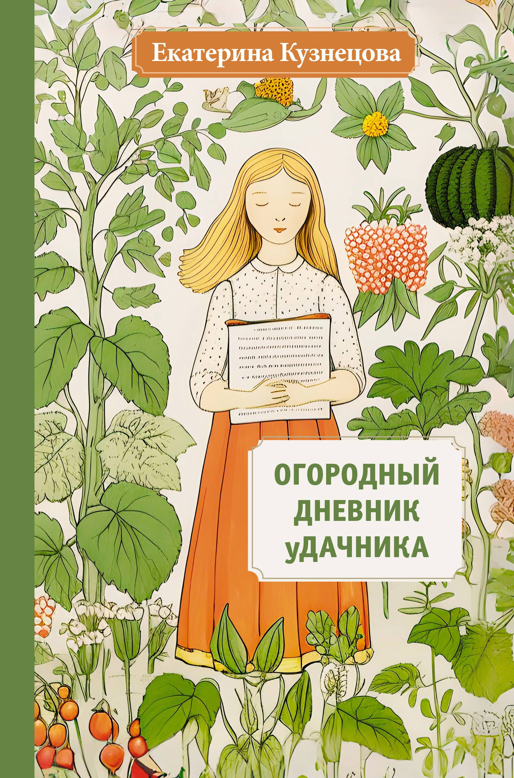 

Огородный дневник уДачника