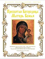 Пресвятая Богородица: Матерь Божья.