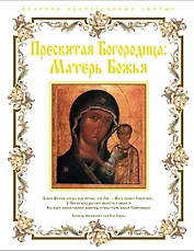 Пресвятая Богородица: Матерь Божья.