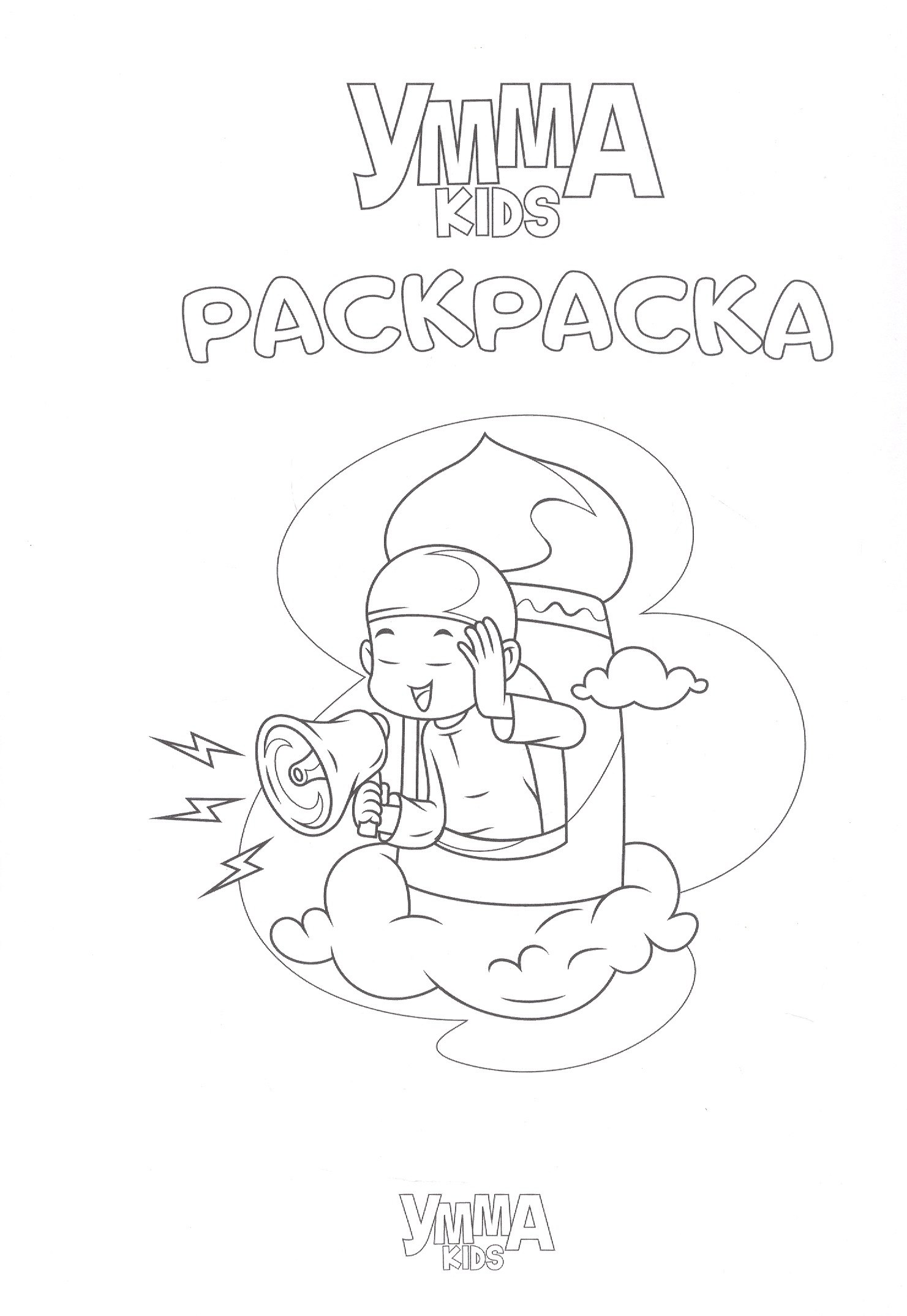 

Умма Kids. Раскраска