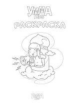Умма Kids. Раскраска
