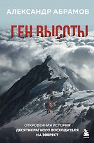 Ген высоты. Откровенная история десятикратного восходителя на Эверест