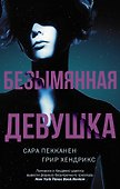 Безымянная девушка - 0