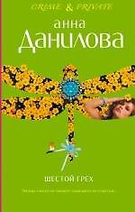Шестой грех  Меня зовут Джейн : повести
