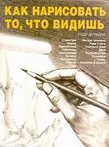 Как нарисовать то, что видишь