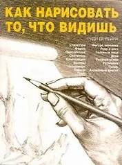 Как нарисовать то, что видишь