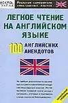 Легкое чтение на английском языке. 100 английских анекдотов
