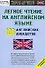 Легкое чтение на английском языке. 100 английских анекдотов - 0