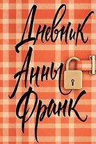 Дневник Анны Франк