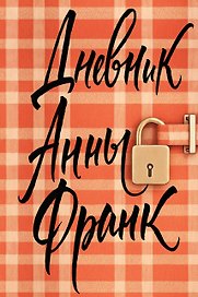 Дневник Анны Франк