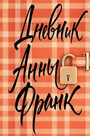 Дневник Анны Франк