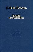 Эстетика: В 2 т. Т. II. / 2-е изд., стер. Том 31 - 0