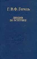 Эстетика: В 2 т. Т. II. / 2-е изд., стер. Том 31