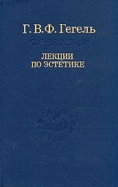 Эстетика: В 2 т. Т. II. / 2-е изд., стер. Том 31