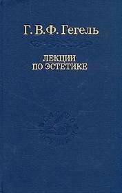 Эстетика: В 2 т. Т. II. / 2-е изд., стер. Том 31