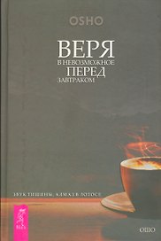 Веря в невозможное перед  завтраком. Звук тишины, алмаз в лотосе
