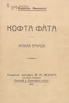 Кофта фата. Всякая ерунда. Факсимильное издание