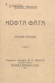 Кофта фата. Всякая ерунда. Факсимильное издание