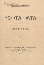 Кофта фата. Всякая ерунда. Факсимильное издание