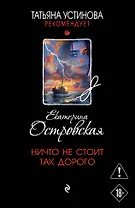 Ничто не стоит так дорого