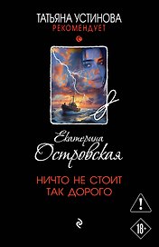 Ничто не стоит так дорого