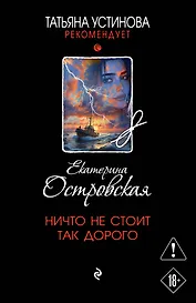 Ничто не стоит так дорого