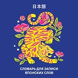 Словарь для записи японских слов (15х15 см) (Красочный тигр)