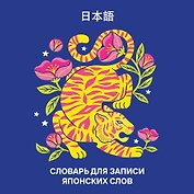 Словарь для записи японских слов (15х15 см) (Красочный тигр)