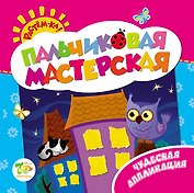Растём-ка! Пальчиковая мастерская. Чудесная аппликация