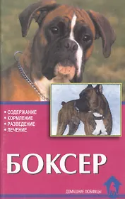 Боксер. Содержание, кормление, разведение, лечение