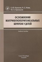 Осложнения вентрикулоперитонеальных шунтов у детей