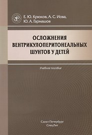Осложнения вентрикулоперитонеальных шунтов у детей