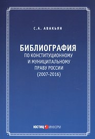 Библиография по конституционному и муниципальному праву России (2007 - 2016)