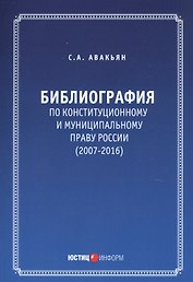 Библиография по конституционному и муниципальному праву России (2007 - 2016)