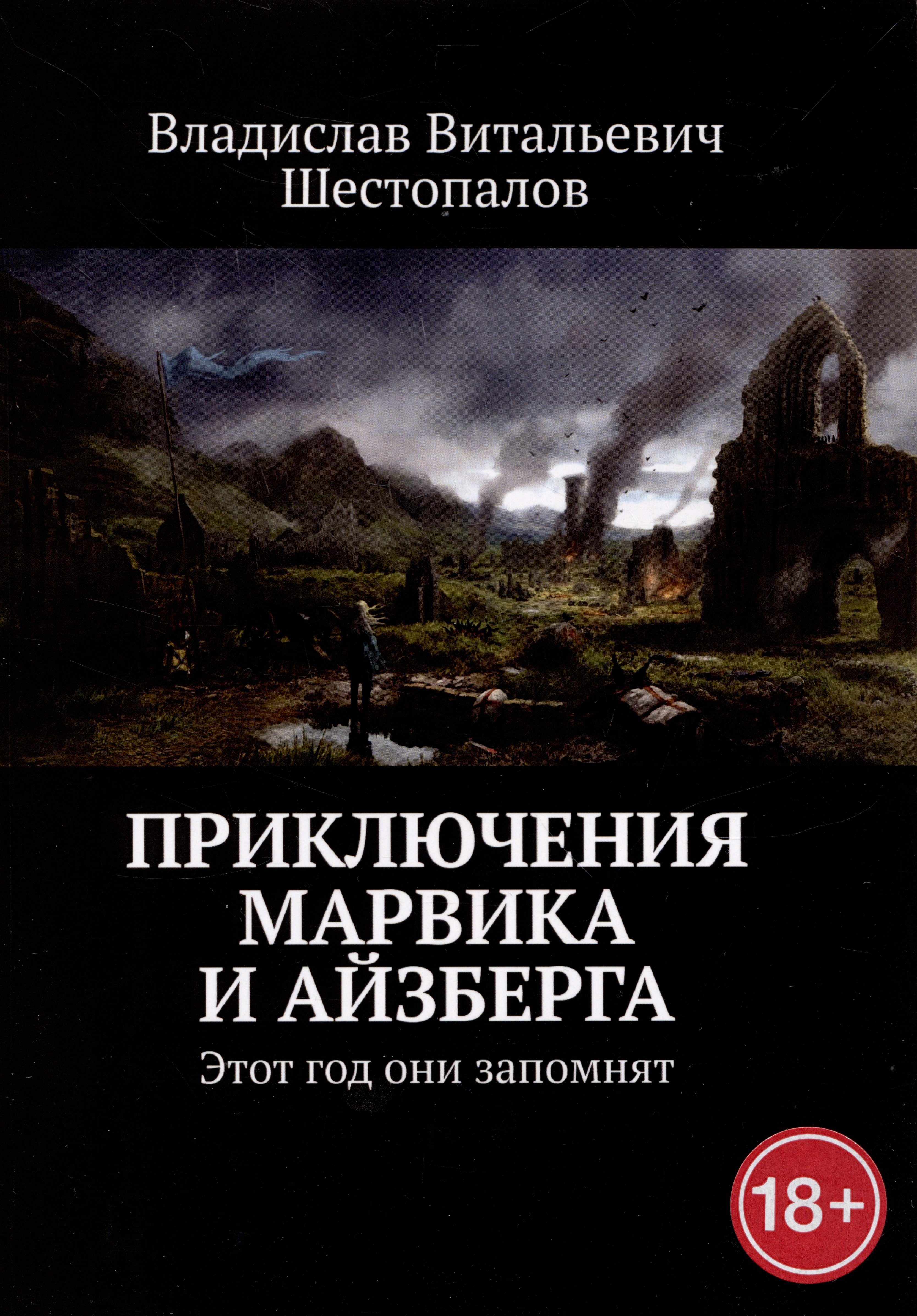 

Приключения Марвика и Айзберга