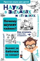 Наука в загадках и отгадках