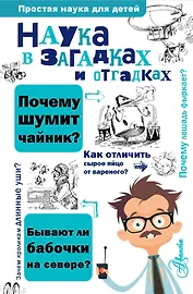 Наука в загадках и отгадках