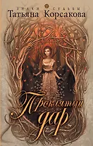 Проклятый дар: роман