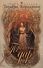 Проклятый дар: роман