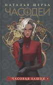 Часодеи. Часовая башня. Книга 3 (специздание) - 0
