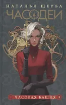 Часодеи. Часовая башня. Книга 3 (специздание)