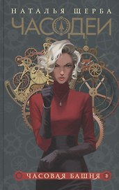 Часодеи. Часовая башня. Книга 3 (специздание)