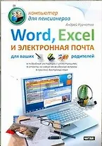 Word, Excel и электронная почта для ваших родителей