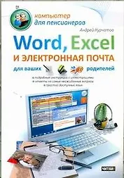 Word, Excel и электронная почта для ваших родителей